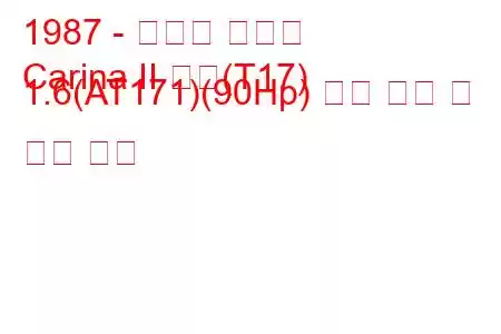 1987 - 토요타 카리나
Carina II 해치(T17) 1.6(AT171)(90Hp) 연료 소비 및 기술 사양