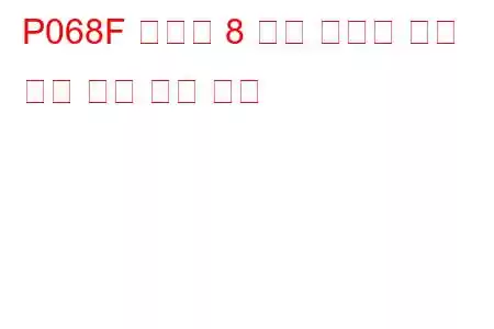 P068F 실린더 8 예열 플러그 제어 회로 높은 문제 코드