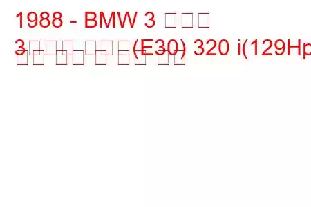 1988 - BMW 3 시리즈
3시리즈 투어링(E30) 320 i(129Hp) 연료 소비 및 기술 사양