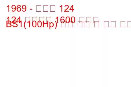 1969 - 피아트 124
124 스파이더 1600 스포츠 BS1(100Hp) 연료 소비 및 기술 사양