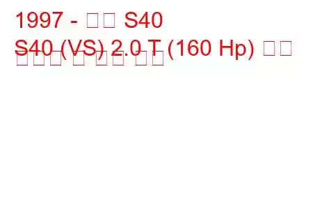 1997 - 볼보 S40
S40 (VS) 2.0 T (160 Hp) 연료 소비량 및 기술 사양