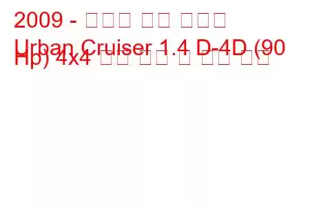 2009 - 토요타 어반 크루저
Urban Cruiser 1.4 D-4D (90 Hp) 4x4 연료 소비 및 기술 사양