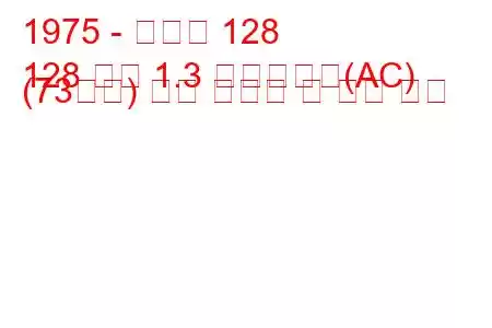 1975 - 피아트 128
128 쿠페 1.3 베를리네타(AC) (73마력) 연료 소비량 및 기술 사양