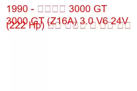 1990 - 미쓰비시 3000 GT
3000 GT (Z16A) 3.0 V6 24V (222 Hp) 연료 소비량 및 기술 사양