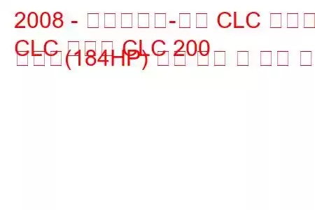 2008 - 메르세데스-벤츠 CLC 클래스
CLC 클래스 CLC 200 압축기(184HP) 연료 소비 및 기술 사양