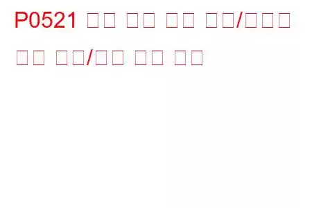 P0521 엔진 오일 압력 센서/스위치 회로 범위/성능 문제 코드