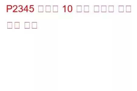 P2345 실린더 10 노크 임계값 이상 문제 코드