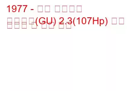 1977 - 포드 그라나다
그라나다(GU) 2.3(107Hp) 연료 소비량 및 기술 사양