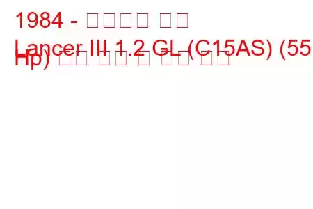 1984 - 미쓰비시 랜서
Lancer III 1.2 GL (C15AS) (55 Hp) 연료 소비 및 기술 사양