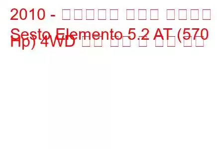 2010 - 람보르기니 세스토 엘레멘토
Sesto Elemento 5.2 AT (570 Hp) 4WD 연료 소비 및 기술 사양