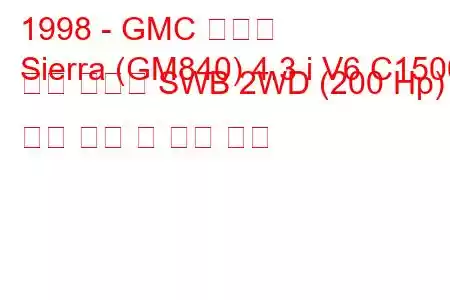 1998 - GMC 시에라
Sierra (GM840) 4.3 i V6 C1500 일반 운전실 SWB 2WD (200 Hp) 연료 소비 및 기술 사양