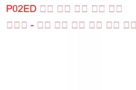 P02ED 디젤 흡기 공기 흐름 제어 시스템 - 낮은 공기 흐름 감지 문제 코드