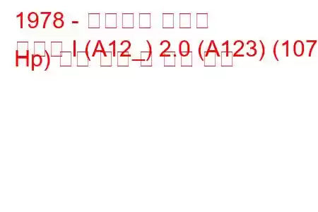 1978 - 미쓰비시 삿포로
삿포로 I (A12_) 2.0 (A123) (107 Hp) 연료 소비 및 기술 사양