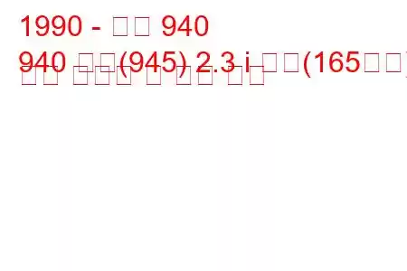 1990 - 볼보 940
940 콤비(945) 2.3 i 터보(165마력) 연료 소비량 및 기술 사양