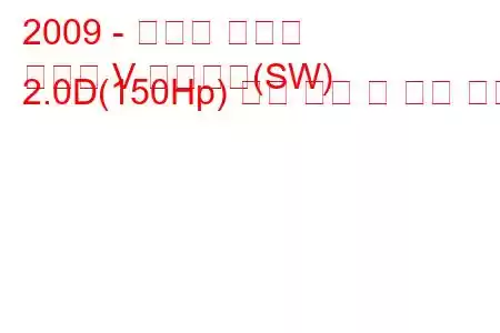 2009 - 스바루 레거시
레거시 V 스테이션(SW) 2.0D(150Hp) 연료 소비 및 기술 사양