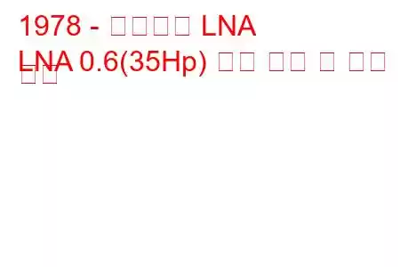 1978 - 시트로엥 LNA
LNA 0.6(35Hp) 연료 소비 및 기술 사양