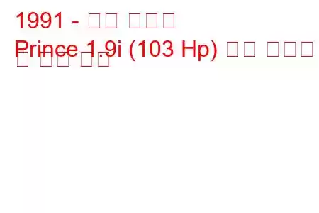 1991 - 대우 프린스
Prince 1.9i (103 Hp) 연료 소비량 및 기술 사양