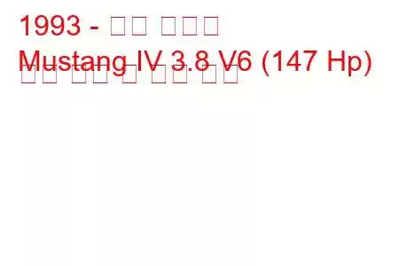 1993 - 포드 머스탱
Mustang IV 3.8 V6 (147 Hp) 연료 소비 및 기술 사양