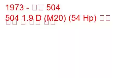 1973 - 푸조 504
504 1.9 D (M20) (54 Hp) 연료 소비 및 기술 사양