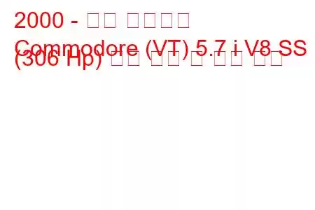 2000 - 홀든 코모도어
Commodore (VT) 5.7 i V8 SS (306 Hp) 연료 소비 및 기술 사양