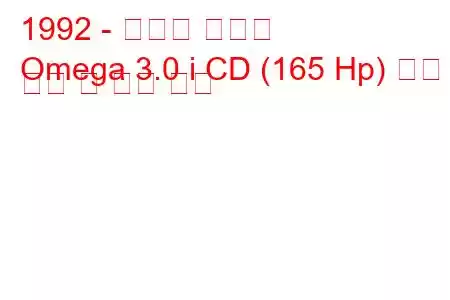 1992 - 쉐보레 오메가
Omega 3.0 i CD (165 Hp) 연료 소비 및 기술 사양