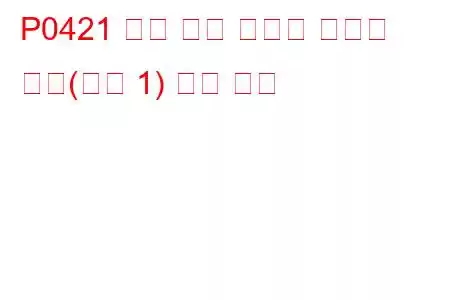 P0421 예열 촉매 효율이 임계값 미만(뱅크 1) 문제 코드