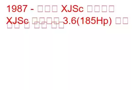 1987 - 재규어 XJSc 컨버터블
XJSc 컨버터블 3.6(185Hp) 연료 소비 및 기술 사양