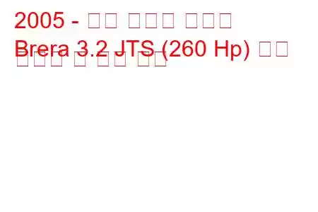 2005 - 알파 로미오 브레라
Brera 3.2 JTS (260 Hp) 연료 소비량 및 기술 사양