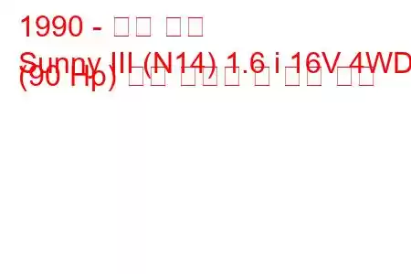 1990 - 닛산 써니
Sunny III (N14) 1.6 i 16V 4WD (90 Hp) 연료 소비량 및 기술 사양