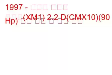 1997 - 토요타 피크닉
피크닉(XM1) 2.2 D(CMX10)(90 Hp) 연료 소비 및 기술 사양