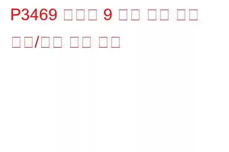 P3469 실린더 9 배기 밸브 제어 회로/개방 문제 코드
