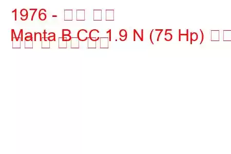 1976 - 오펠 만타
Manta B CC 1.9 N (75 Hp) 연료 소비 및 기술 사양