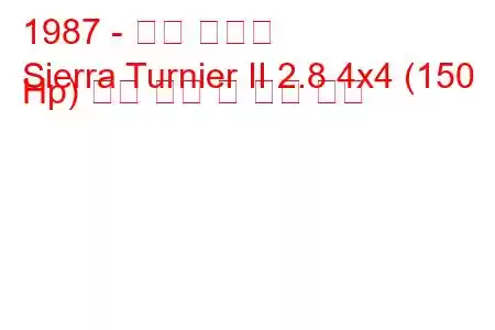 1987 - 포드 시에라
Sierra Turnier II 2.8 4x4 (150 Hp) 연료 소비 및 기술 사양