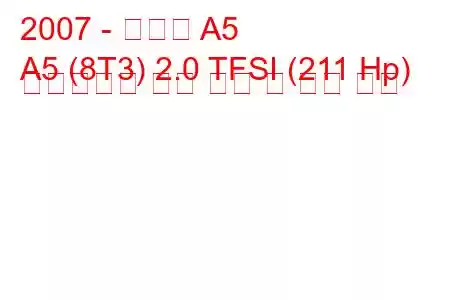 2007 - 아우디 A5
A5 (8T3) 2.0 TFSI (211 Hp) 멀티트로닉 연료 소비 및 기술 사양