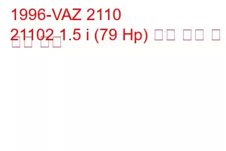 1996-VAZ 2110
21102 1.5 i (79 Hp) 연료 소비 및 기술 사양