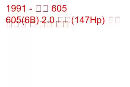 1991 - 푸조 605
605(6B) 2.0 터보(147Hp) 연료 소비량 및 기술 사양