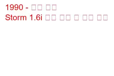 1990 - 지오 스톰
Storm 1.6i 연료 소비 및 기술 사양