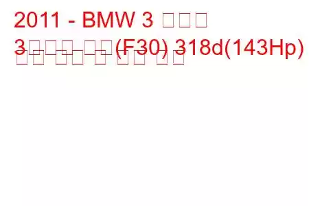 2011 - BMW 3 시리즈
3시리즈 세단(F30) 318d(143Hp) 연료 소비 및 기술 사양