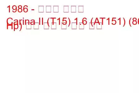 1986 - 토요타 카리나
Carina II (T15) 1.6 (AT151) (86 Hp) 연료 소비 및 기술 사양