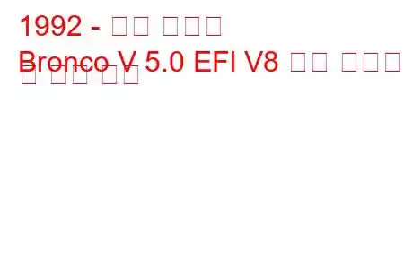 1992 - 포드 브롱코
Bronco V 5.0 EFl V8 연료 소비량 및 기술 사양