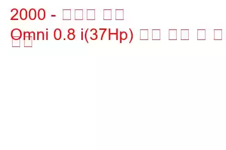 2000 - 마루티 옴니
Omni 0.8 i(37Hp) 연료 소비 및 기술 사양