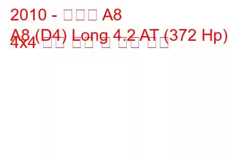 2010 - 아우디 A8
A8 (D4) Long 4.2 AT (372 Hp) 4x4 연료 소비 및 기술 사양