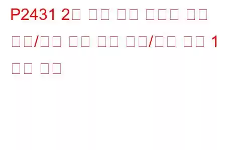 P2431 2차 공기 분사 시스템 공기 흐름/압력 센서 회로 범위/성능 뱅크 1 문제 코드