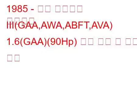 1985 - 포드 에스코트
에스코트 III(GAA,AWA,ABFT,AVA) 1.6(GAA)(90Hp) 연료 소비 및 기술 사양