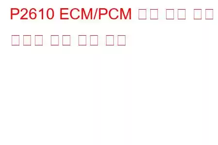 P2610 ECM/PCM 내부 엔진 꺼짐 타이머 성능 문제 코드