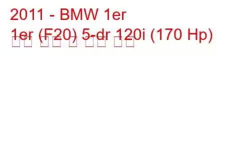 2011 - BMW 1er
1er (F20) 5-dr 120i (170 Hp) 연료 소비 및 기술 사양