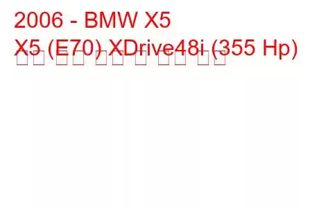 2006 - BMW X5
X5 (E70) XDrive48i (355 Hp) 자동 연료 소비 및 기술 사양