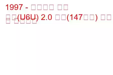 1997 - 시트로엥 회피
회피(U6U) 2.0 터보(147마력) 연비 및 기술사양