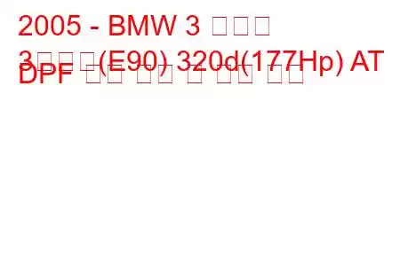 2005 - BMW 3 시리즈
3시리즈(E90) 320d(177Hp) AT DPF 연료 소비 및 기술 사양