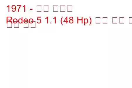 1971 - 르노 로데오
Rodeo 5 1.1 (48 Hp) 연료 소비 및 기술 사양
